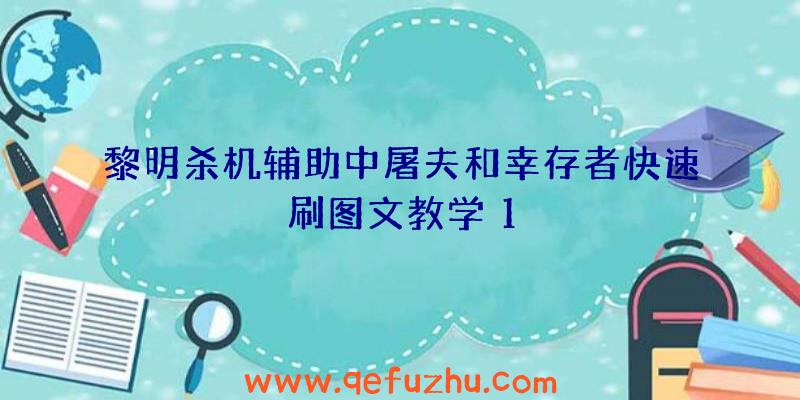 黎明杀机辅助中屠夫和幸存者快速刷图文教学